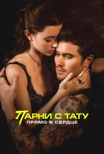 Парни с тату. Прямо в сердце (2025) онлайн бесплатно