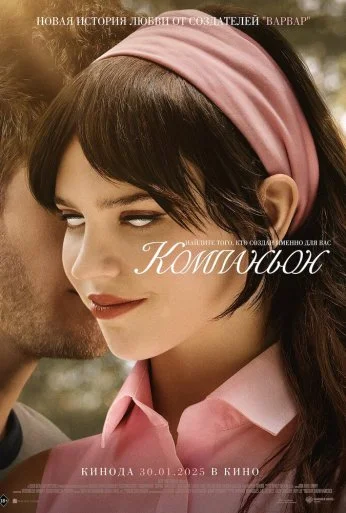 Компаньон (2025) онлайн бесплатно