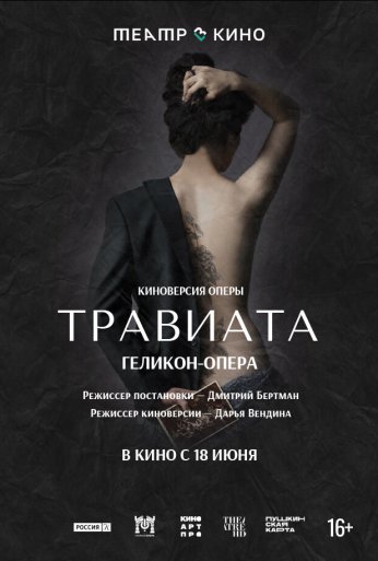Театр в кино: Травиата (2021) онлайн бесплатно