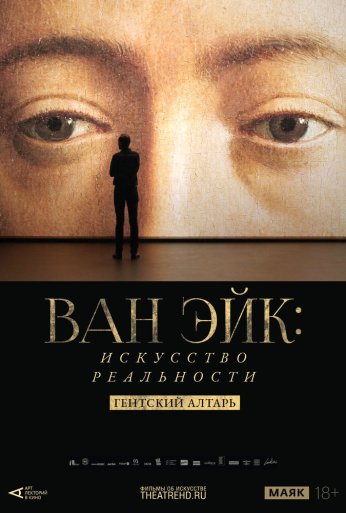 Арт-лекторий: Ван Эйк: Искусство реальности (2020) онлайн бесплатно